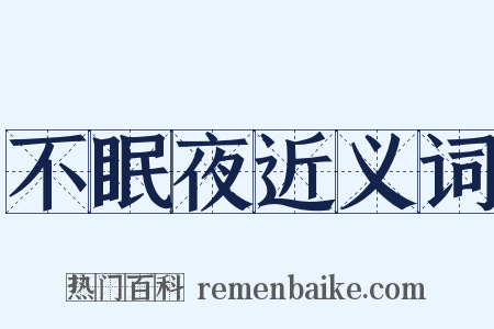 不眠夜近义词是什么意思的图片